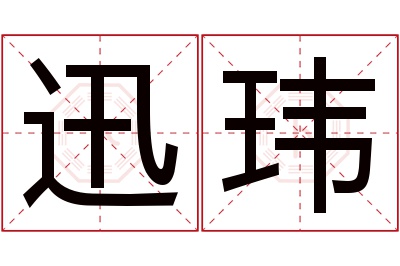 迅玮名字寓意