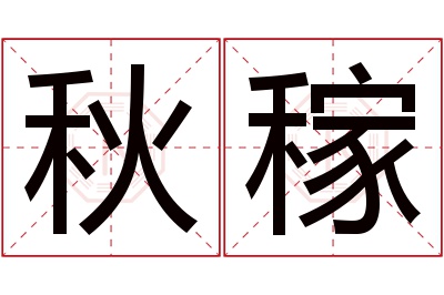 秋稼名字寓意