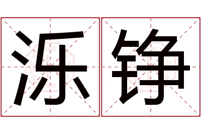 泺铮名字寓意