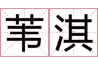 苇淇名字寓意 苇淇名字寓意