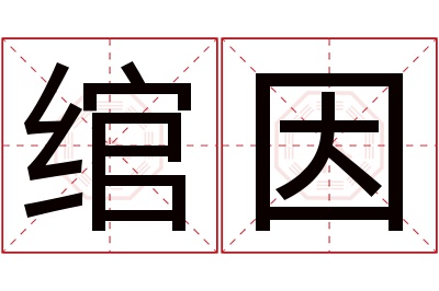 绾因名字寓意