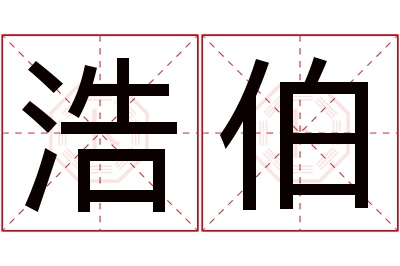 浩伯名字寓意 浩伯名字寓意