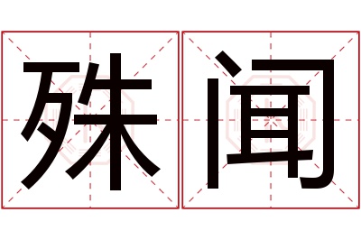 殊闻名字寓意