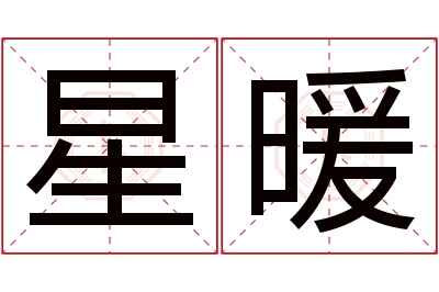 星暖名字寓意