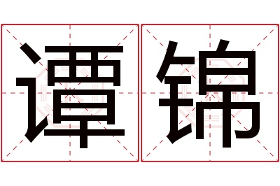 谭锦名字寓意 谭锦名字寓意