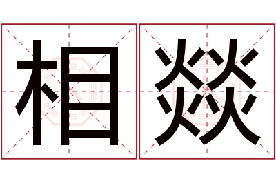 相燚名字寓意