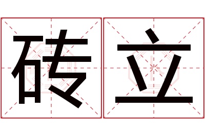 砖立名字寓意 砖立名字寓意