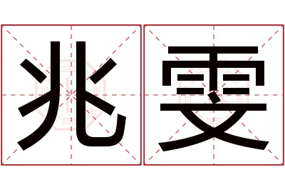 兆雯名字寓意 兆雯名字寓意