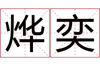 烨奕名字寓意