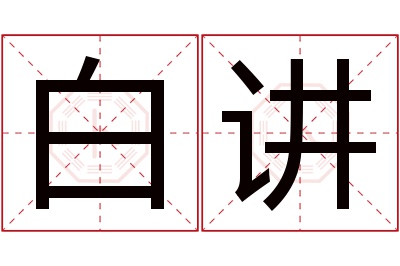 白讲名字寓意