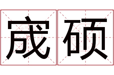 宬硕名字寓意 宬硕名字寓意