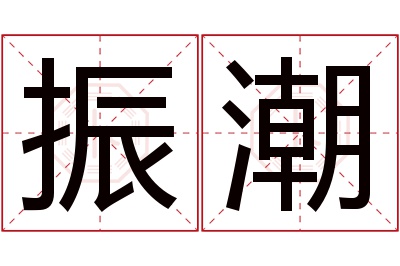 振潮名字寓意 振潮名字寓意