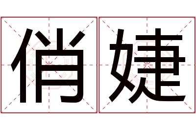 俏婕名字寓意