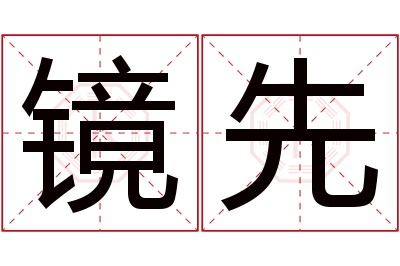 镜先名字寓意 镜先名字寓意