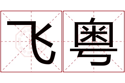 飞粤名字寓意