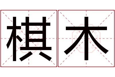 棋木名字寓意