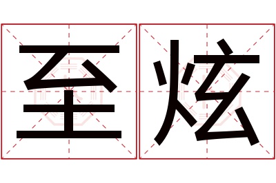 至炫名字寓意