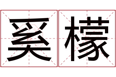 奚檬名字寓意 奚檬名字寓意