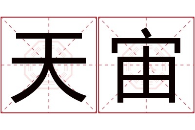 天宙名字寓意 天宙名字寓意