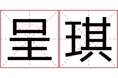 呈琪名字寓意 呈琪名字寓意