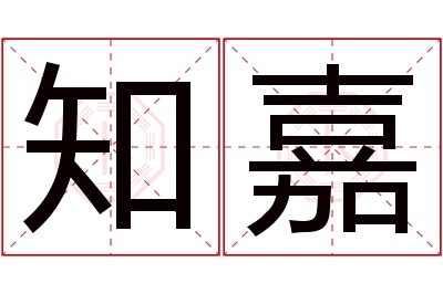 知嘉名字寓意
