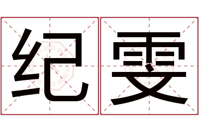 纪雯名字寓意 纪雯名字寓意