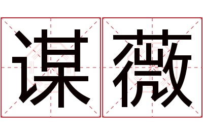 谋薇名字寓意