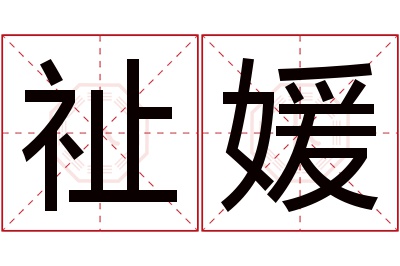 祉媛名字寓意 祉媛名字寓意