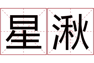 星湫名字寓意 星湫名字寓意