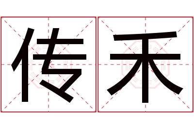 传禾名字寓意