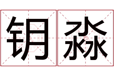 钥淼名字寓意