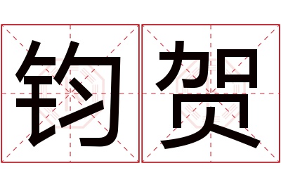 钧贺名字寓意 钧贺名字寓意