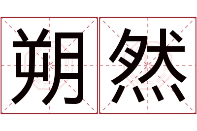 朔然名字寓意 朔然名字寓意