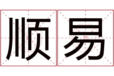 顺易名字寓意