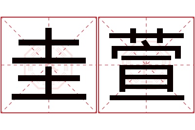 圭萱名字寓意 圭萱名字寓意