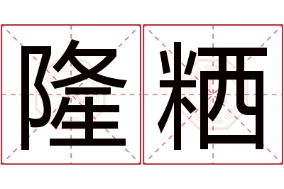 隆粞名字寓意 隆粞名字寓意