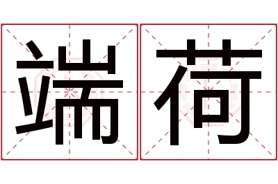 端荷名字寓意