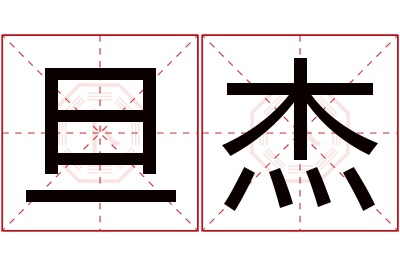 旦杰名字寓意