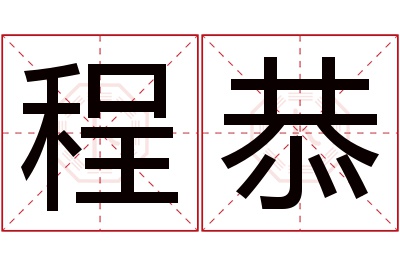 程恭名字寓意