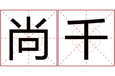 尚千名字寓意 尚千名字寓意