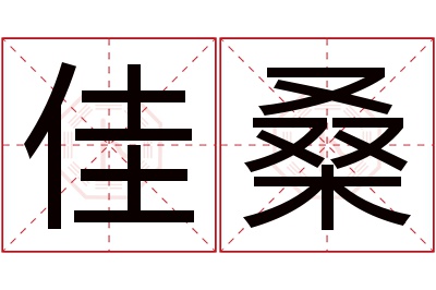 佳桑名字寓意 佳桑名字寓意