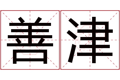 善津名字寓意 善津名字寓意