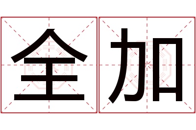 全加名字寓意