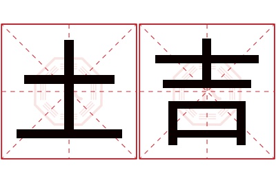 土吉名字寓意