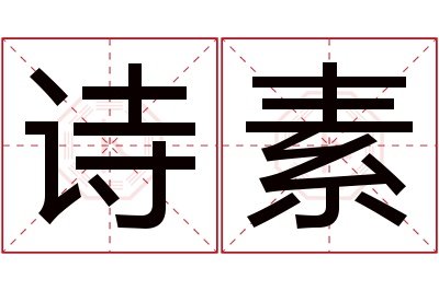 诗素名字寓意 诗素名字寓意