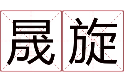 晟旋名字寓意