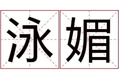 泳媚名字寓意