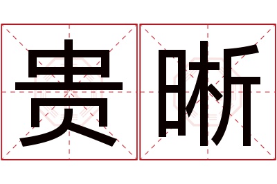 贵晰名字寓意