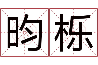 昀栎名字寓意 昀栎名字寓意