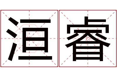 洹睿名字寓意,洹睿名字的含义,洹睿名字的意思解释
